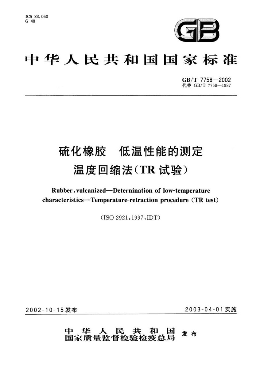 GBT 7758-2002 硫化橡胶  低温性能的测定  温度回缩法(TR试验)