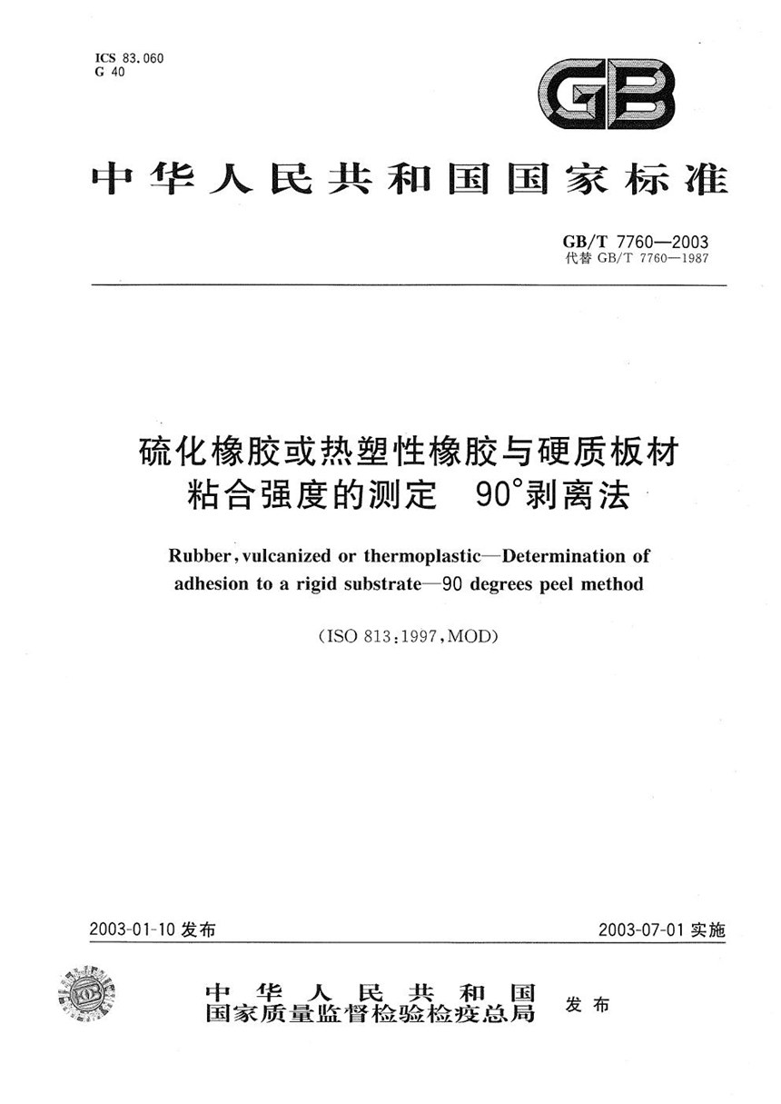 GBT 7760-2003 硫化橡胶或热塑性橡胶与硬质板材粘合强度的测定  90°剥离法