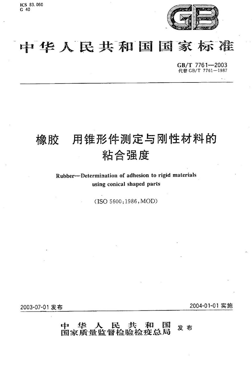 GBT 7761-2003 橡胶  用锥形件测定与刚性材料的粘合强度