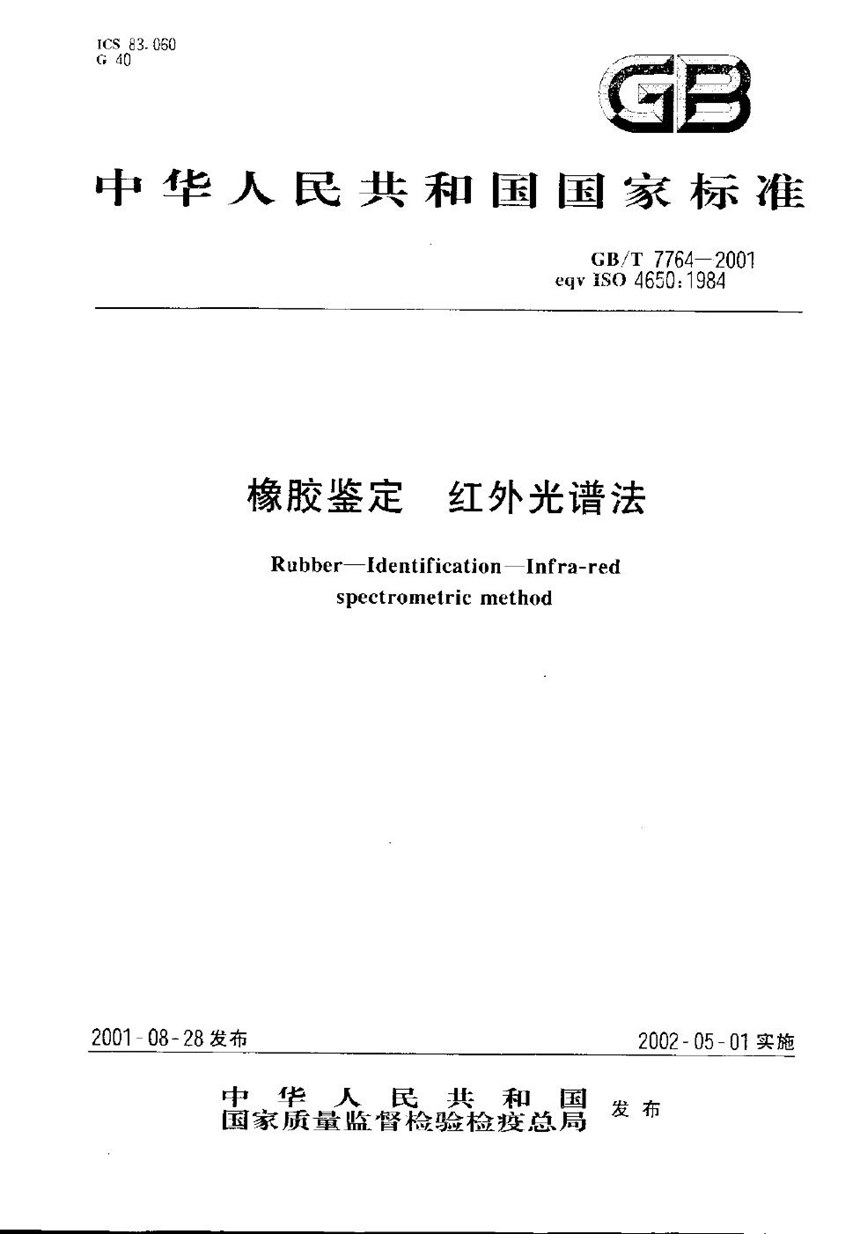 GBT 7764-2001 橡胶鉴定  红外光谱法