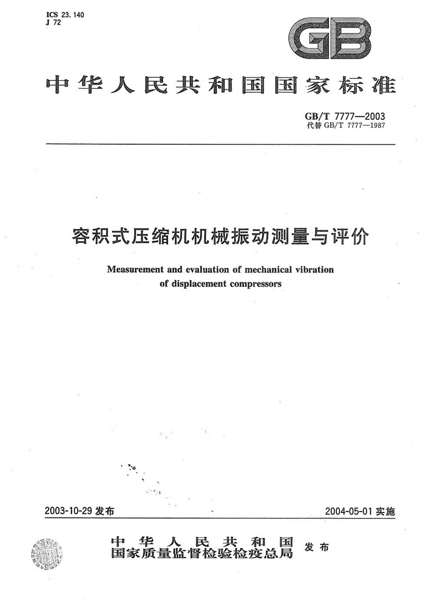 GBT 7777-2003 容积式压缩机机械振动测量与评价