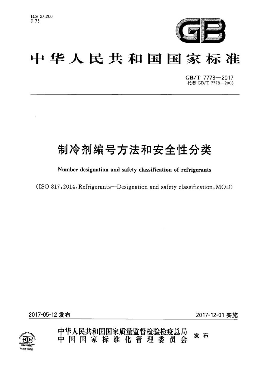 GBT 7778-2017 制冷剂编号方法和安全性分类