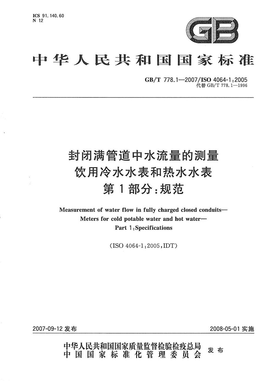 GBT 778.1-2007 封闭满管道中水流量的测量  饮用冷水水表和热水水表  第1部分：规范