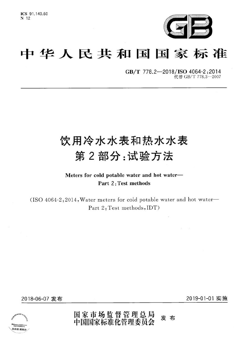 GBT 778.2-2018 饮用冷水水表和热水水表 第2部分：试验方法