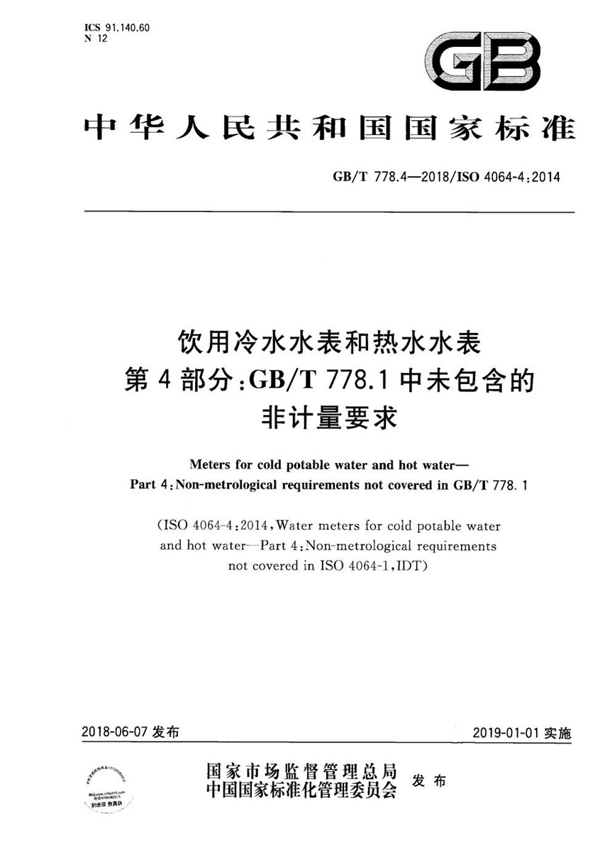 GBT 778.4-2018 饮用冷水水表和热水水表 第4部分：GBT 778.1中未包含的非计量要求