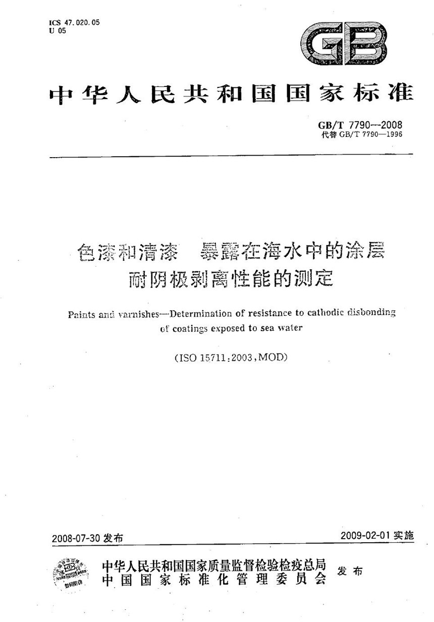 GBT 7790-2008 色漆和清漆  暴露在海水中的涂层耐阴极剥离性能的测定