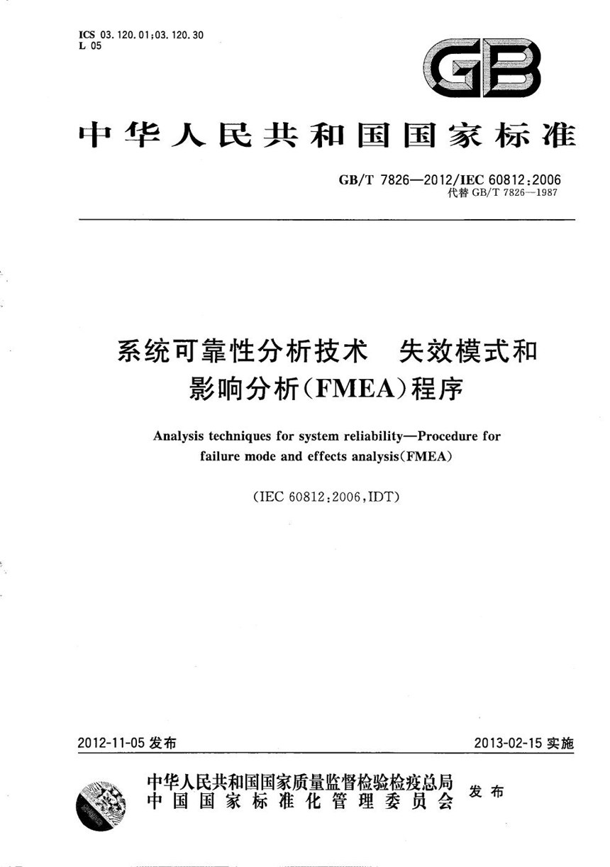 GBT 7826-2012 系统可靠性分析技术  失效模式和影响分析（FMEA）程序