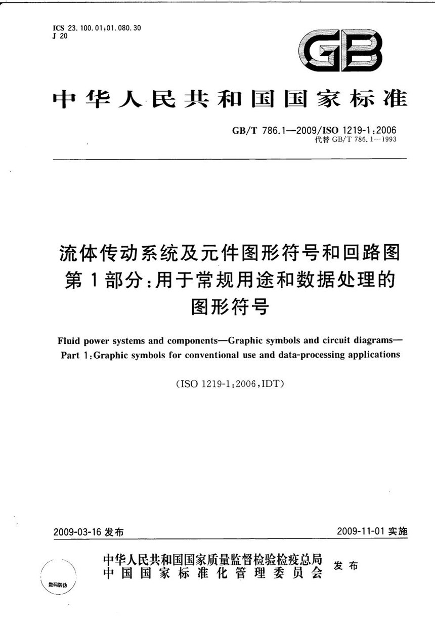 GBT 786.1-2009 流体传动系统及元件图形符号和回路图  第1部分：用于常规用途和数据处理的图形符号