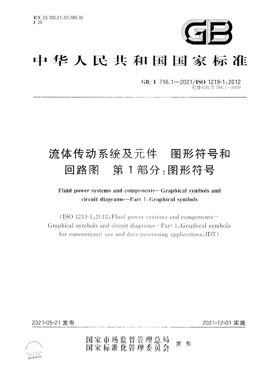 GBT 786.1-2021 流体传动系统及元件  图形符号和回路图  第1部分：图形符号