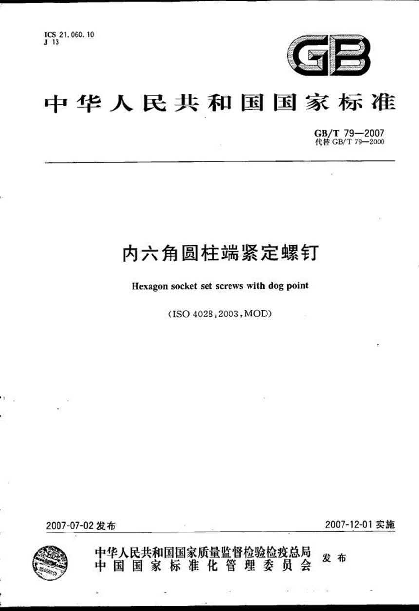 GBT 79-2007 内六角圆柱端紧定螺钉