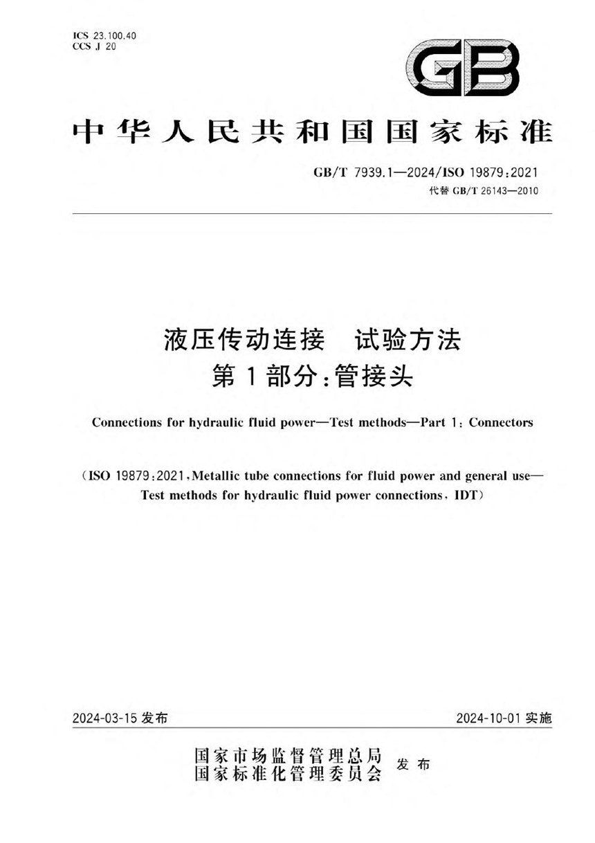 GBT 7939.1-2024 液压传动连接  试验方法  第1部分：管接头