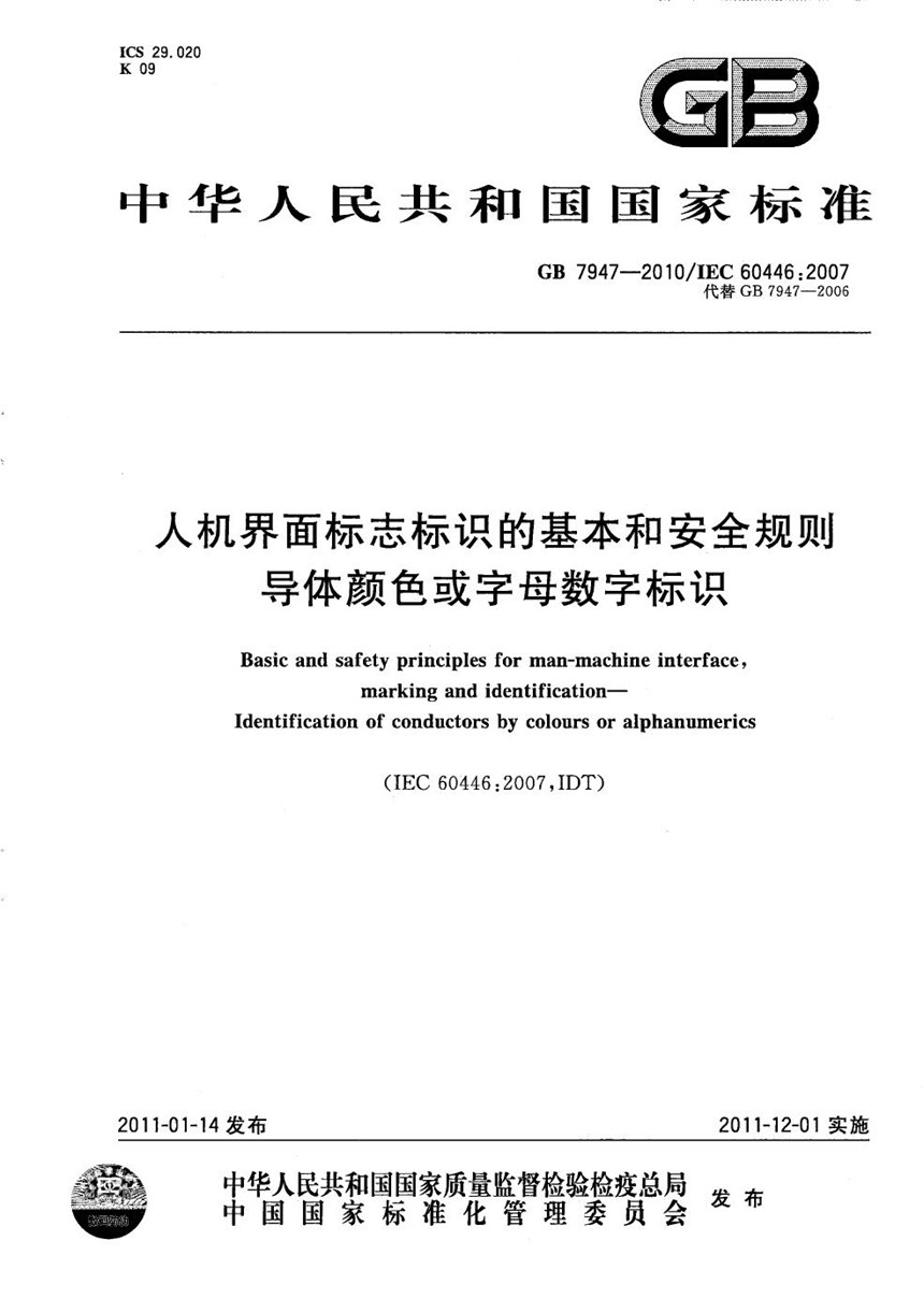 GBT 7947-2010 人机界面标志标识的基本和安全规则  导体颜色或字母数字标识