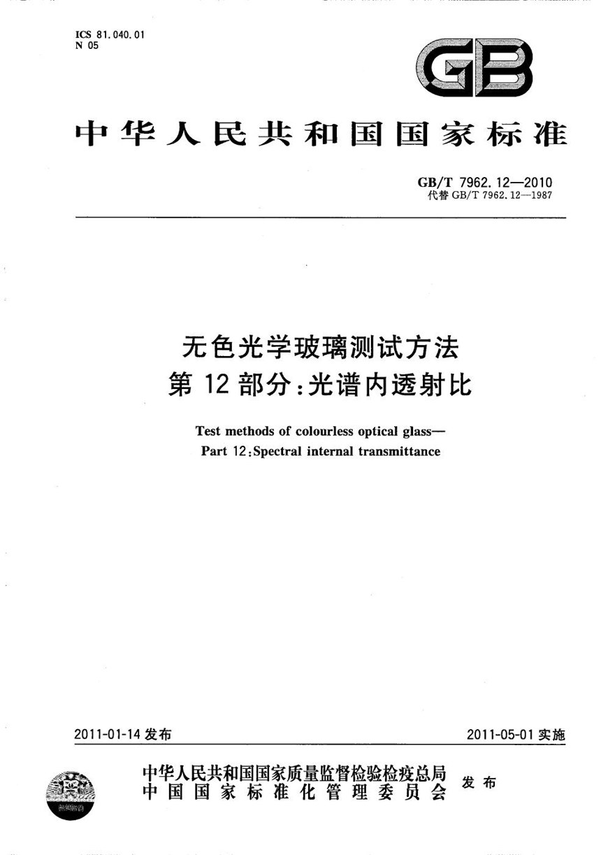 GBT 7962.12-2010 无色光学玻璃测试方法  第12部分：光谱内透射比