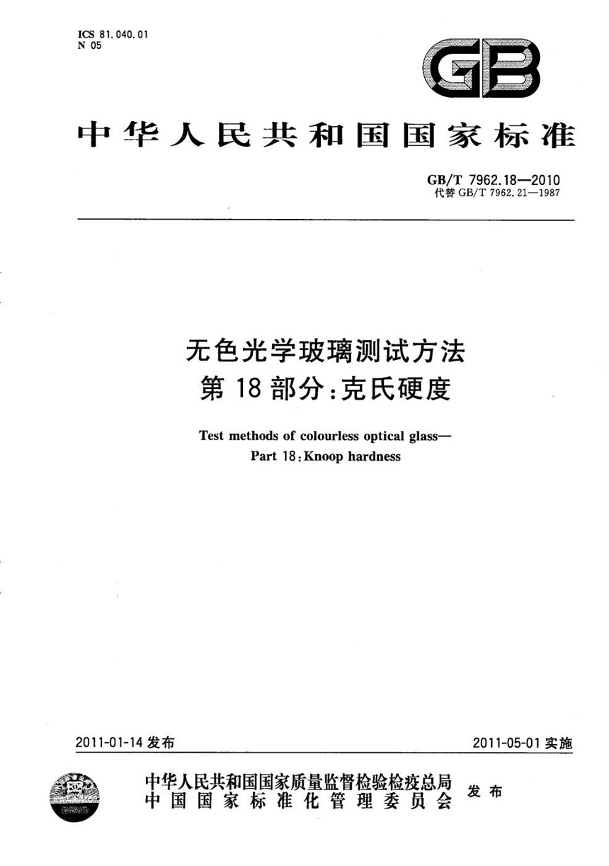 GBT 7962.18-2010 无色光学玻璃测试方法  第18部分：克氏硬度