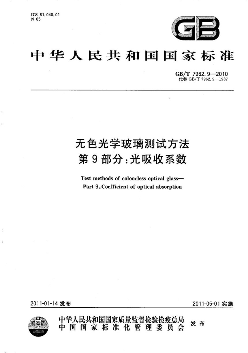 GBT 7962.9-2010 无色光学玻璃测试方法  第9部分：光吸收系数