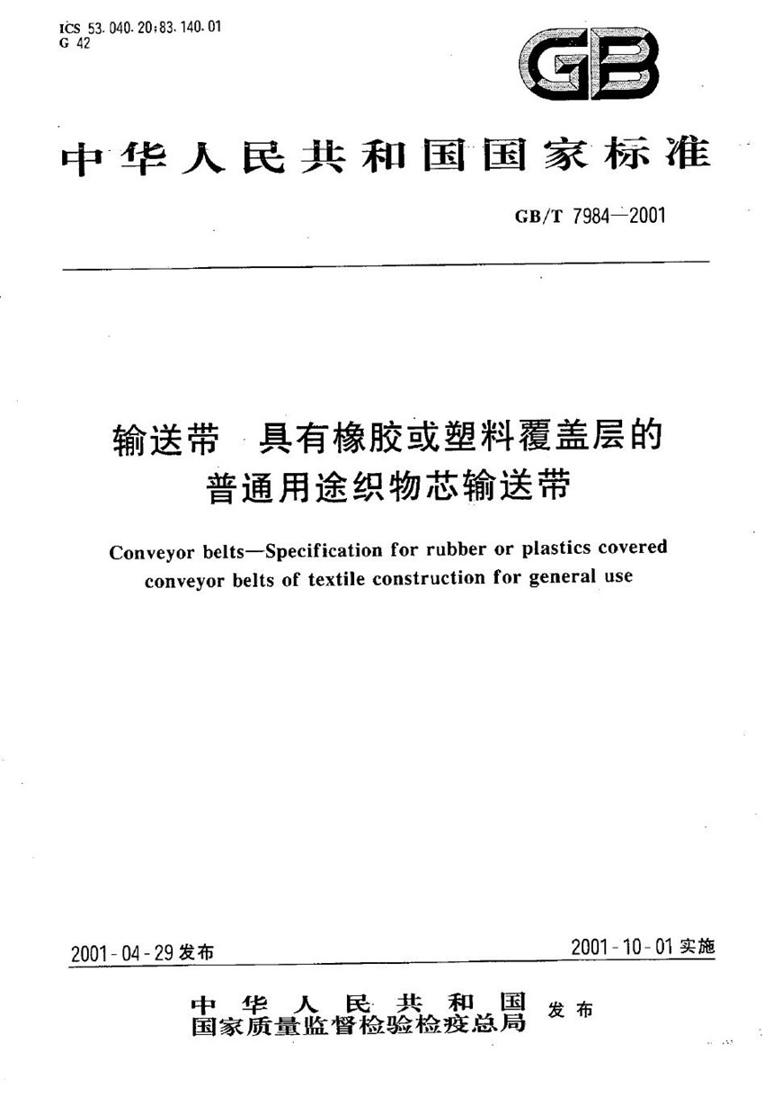 GBT 7984-2001 输送带  具有橡胶或塑料覆盖层的普通用途织物芯输送带