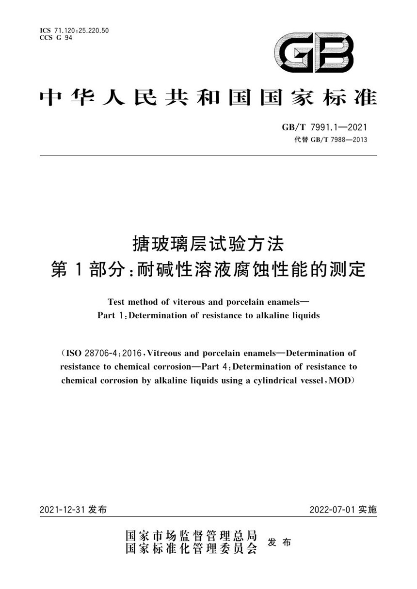 GBT 7991.1-2021 搪玻璃层试验方法 第1部分：耐碱性溶液腐蚀性能的测定