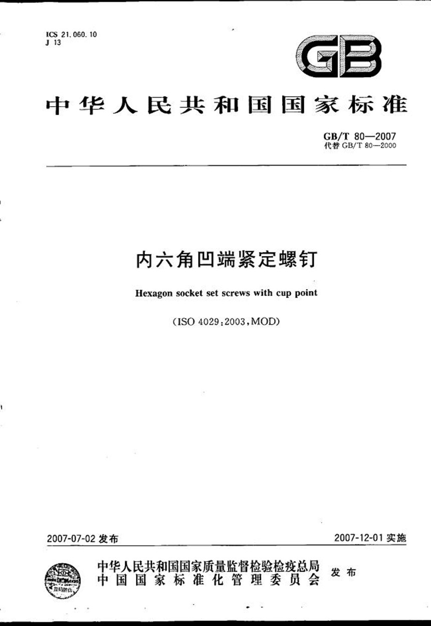 GBT 80-2007 内六角凹端紧定螺钉