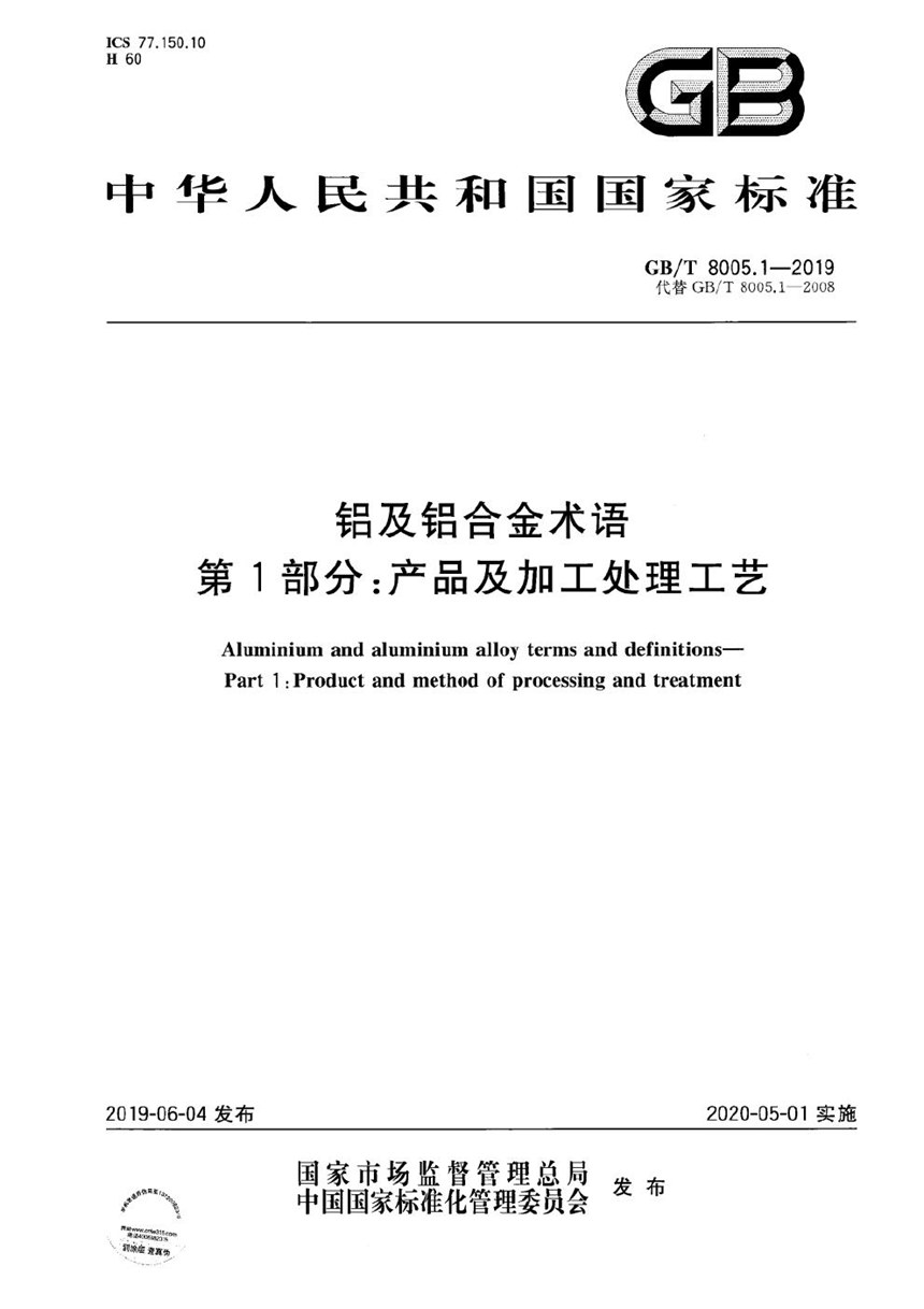 GBT 8005.1-2019 铝及铝合金术语 第1部分：产品及加工处理工艺