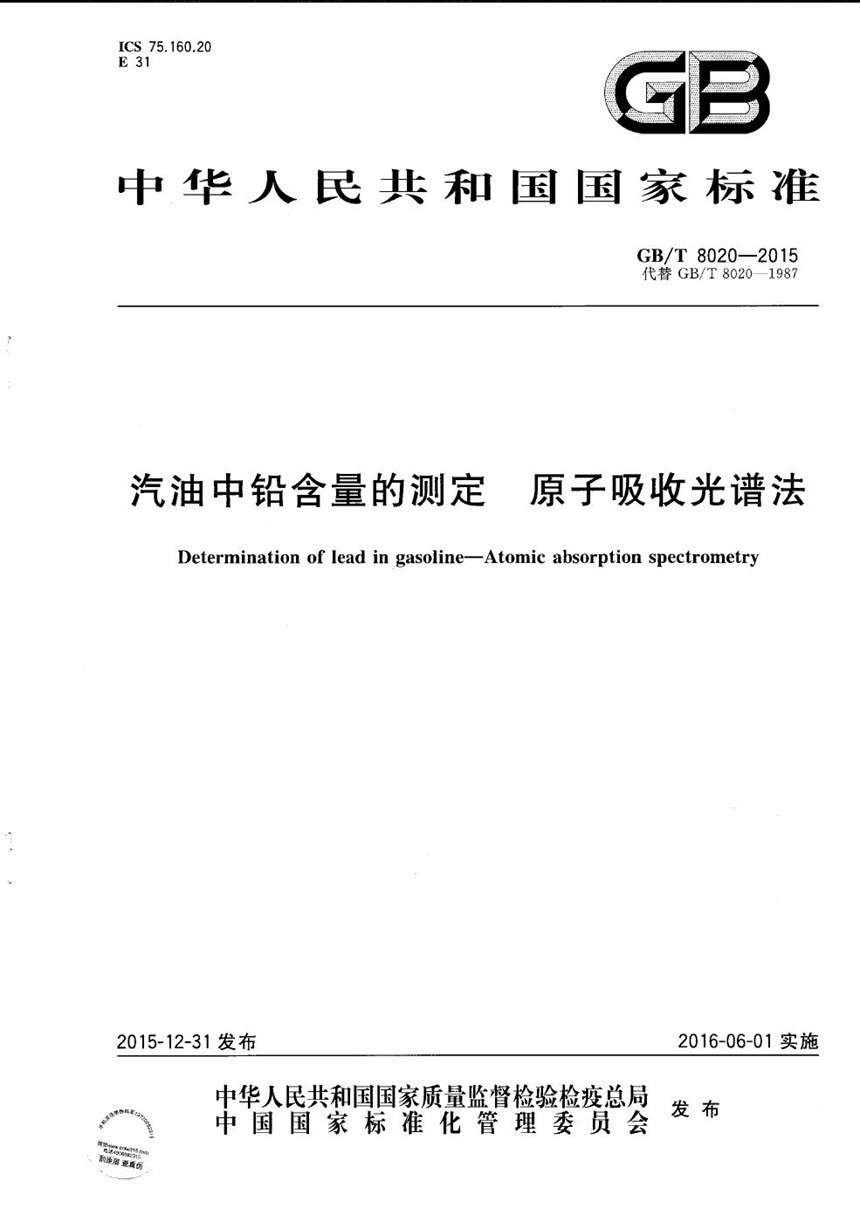 GBT 8020-2015 汽油中铅含量的测定  原子吸收光谱法