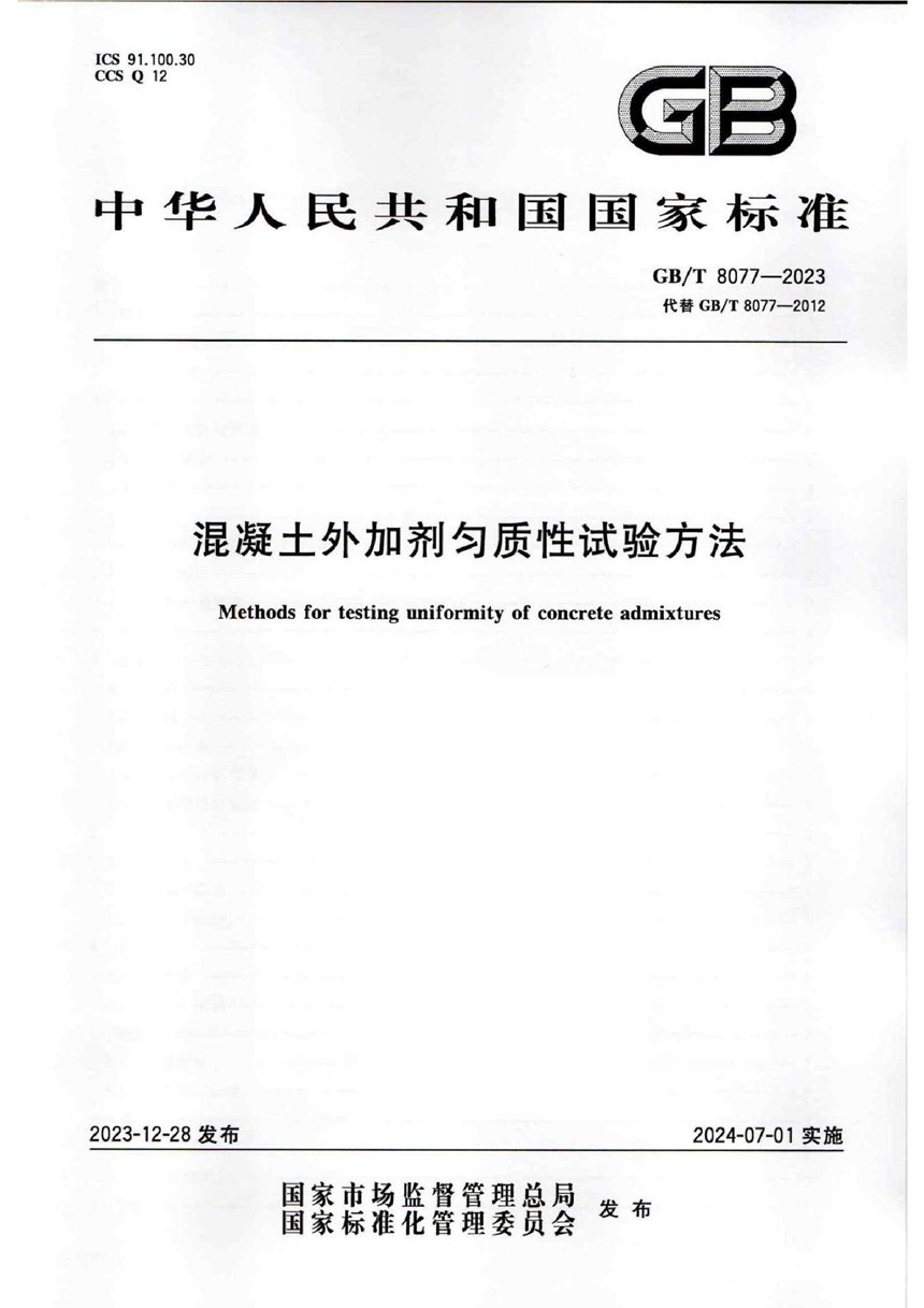 GBT 8077-2023 混凝土外加剂匀质性试验方法