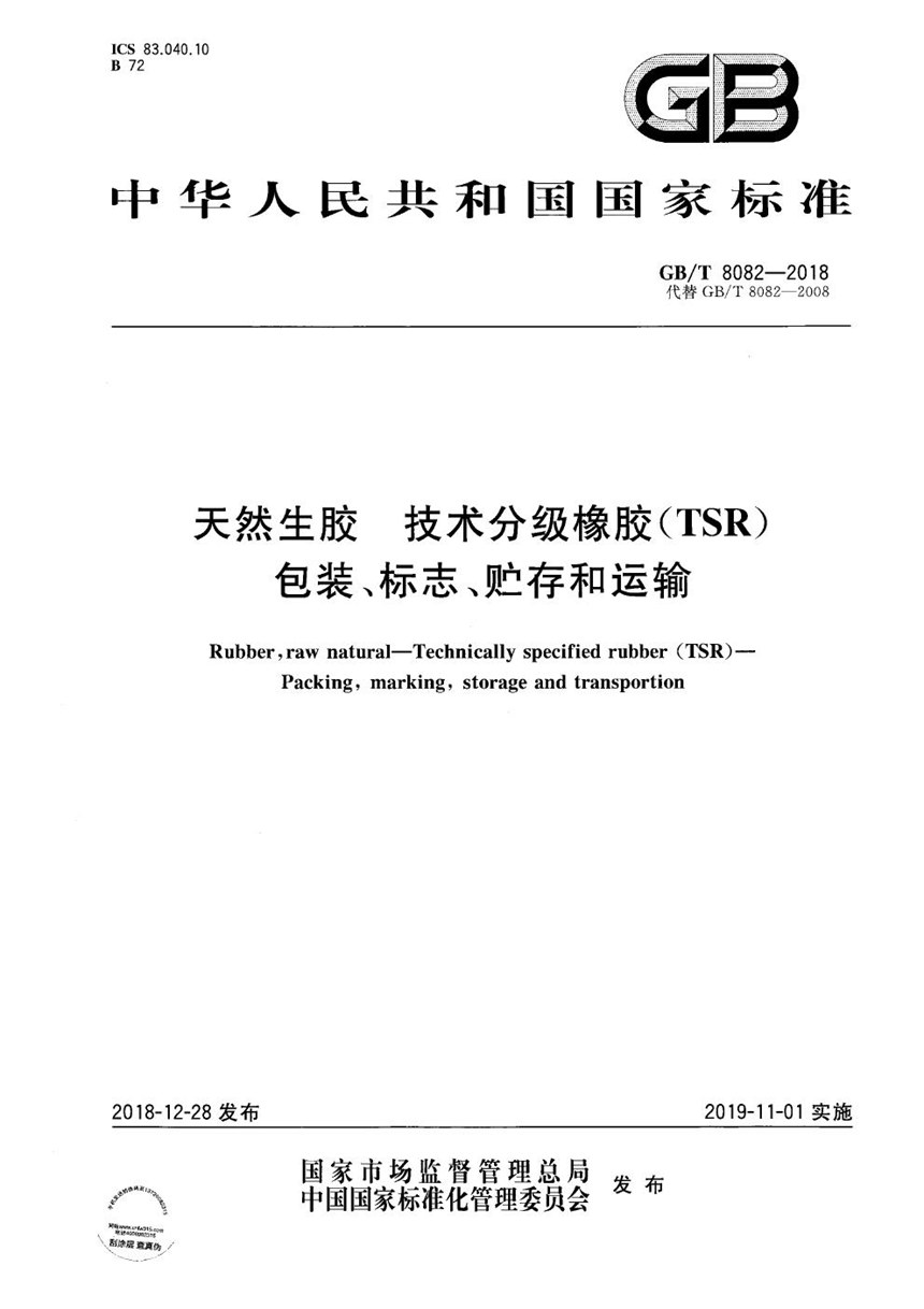 GBT 8082-2018 天然生胶 技术分级橡胶（TSR） 包装、标志、贮存和运输