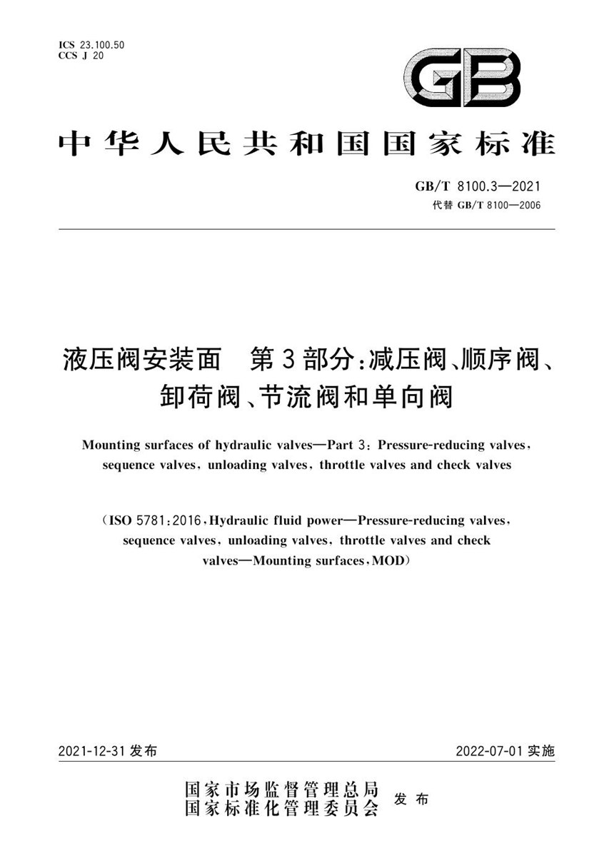 GBT 8100.3-2021 液压阀安装面  第3部分：减压阀、顺序阀、卸荷阀、节流阀和单向阀