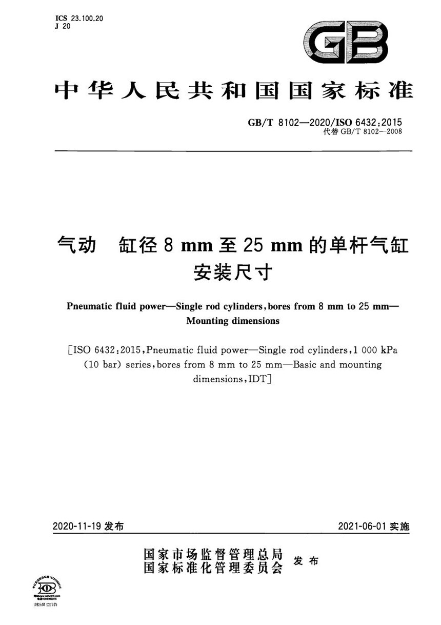 GBT 8102-2020 气动  缸径8mm至25mm的单杆气缸  安装尺寸