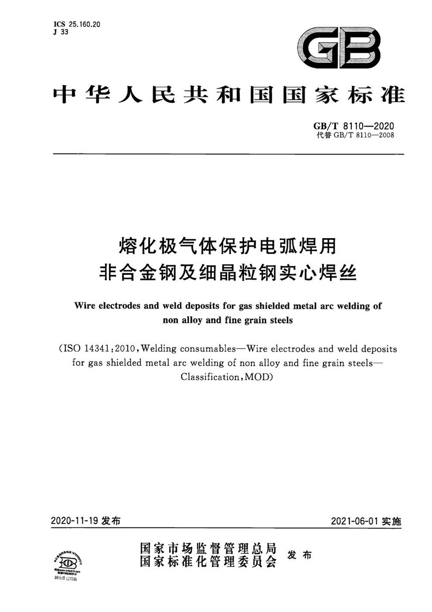 GBT 8110-2020 熔化极气体保护电弧焊用非合金钢及细晶粒钢实心焊丝