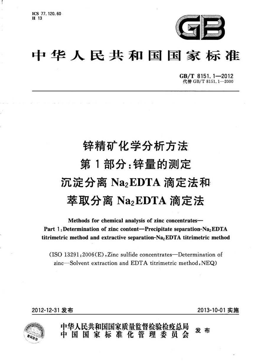 GBT 8151.1-2012 锌精矿化学分析方法  第1部分：锌量的测定  沉淀分离Na2EDTA滴定法和萃取分离Na2EDTA滴定法