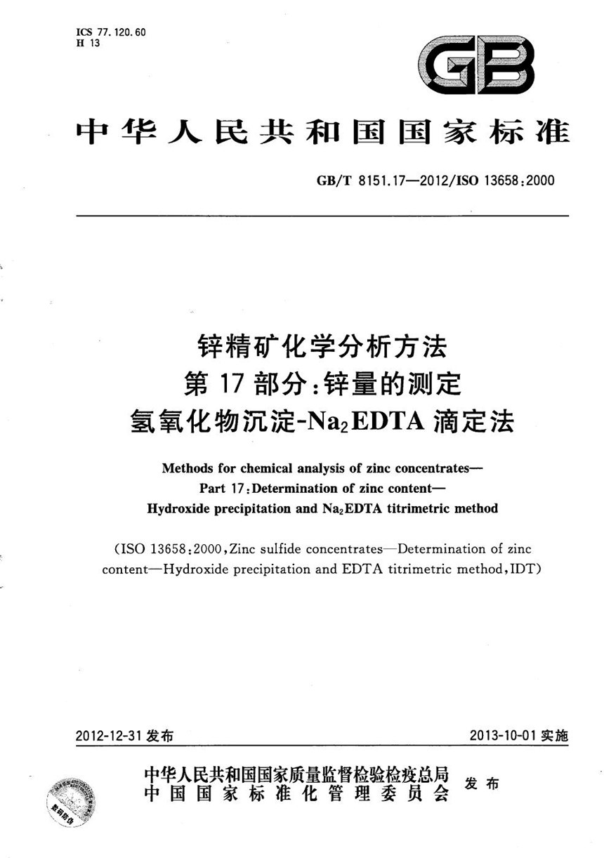 GBT 8151.17-2012 锌精矿化学分析方法  第17部分：锌量的测定 氢氧化物沉淀-Na2EDTA滴定法