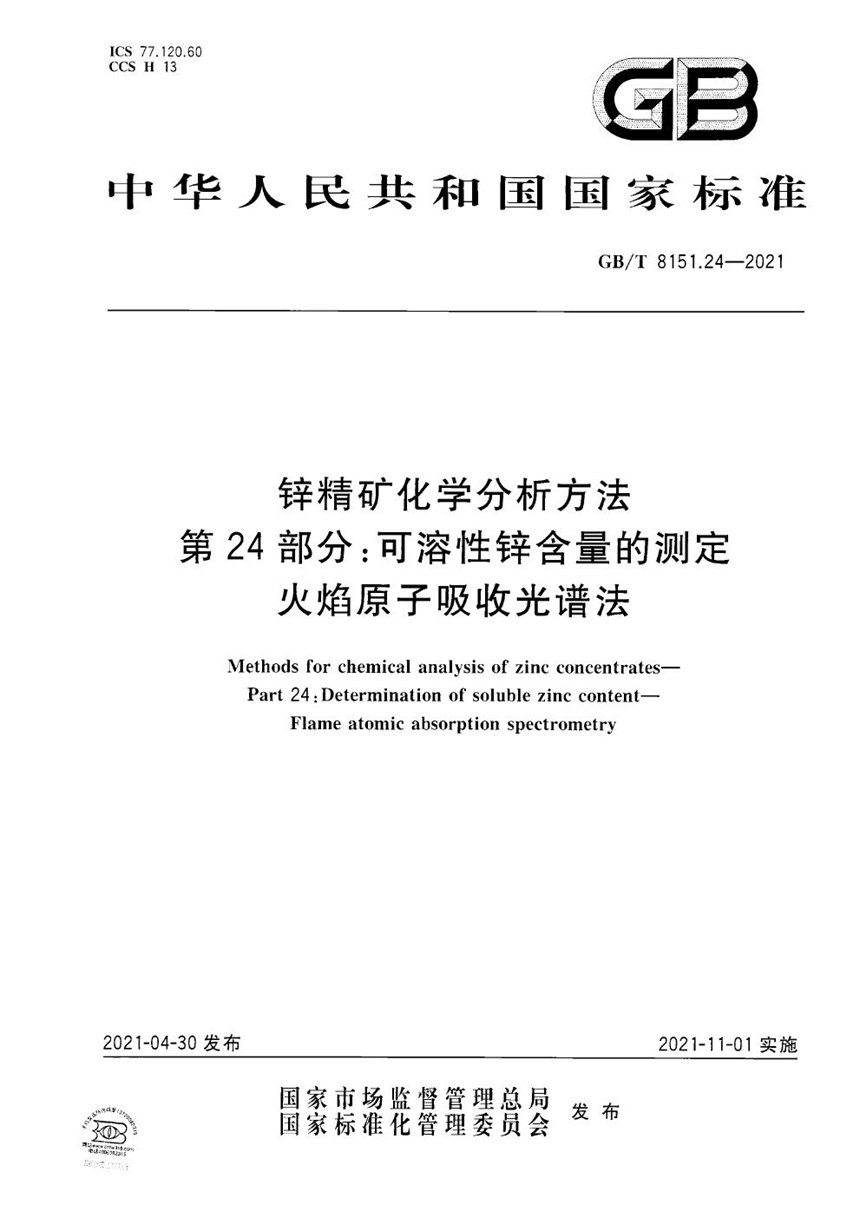 GBT 8151.24-2021 锌精矿化学分析方法 第24部分:可溶性锌含量的测定 火焰原子吸收光谱法