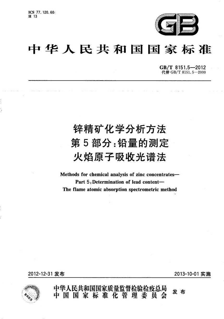 GBT 8151.5-2012 锌精矿化学分析方法  第5部分：铅量的测定  火焰原子吸收光谱法