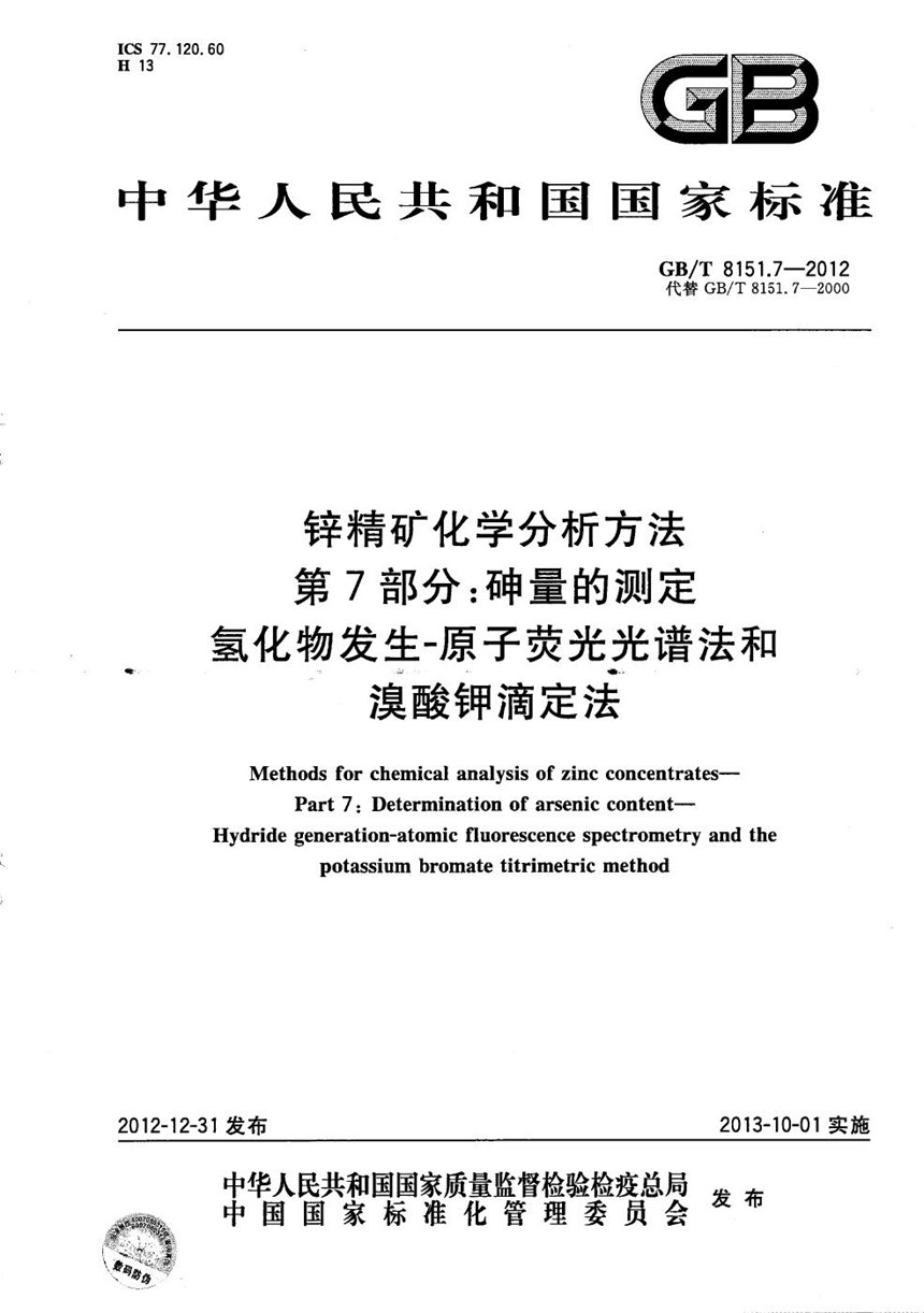 GBT 8151.7-2012 锌精矿化学分析方法  第7部分：砷量的测定  氢化物发生-原子荧光光谱法和溴酸钾滴定法