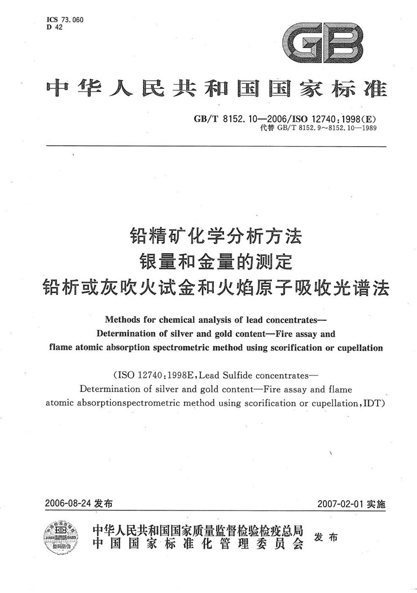 GBT 8152.10-2006 铅精矿化学分析方法  银量和金量的测定  铅析或灰吹火试金和火焰原子吸收光谱法