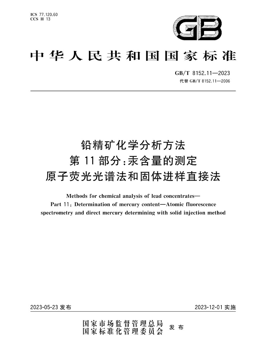 GBT 8152.11-2023 铅精矿化学分析方法 第11部分：汞含量的测定 原子荧光光谱法和固体进样直接法