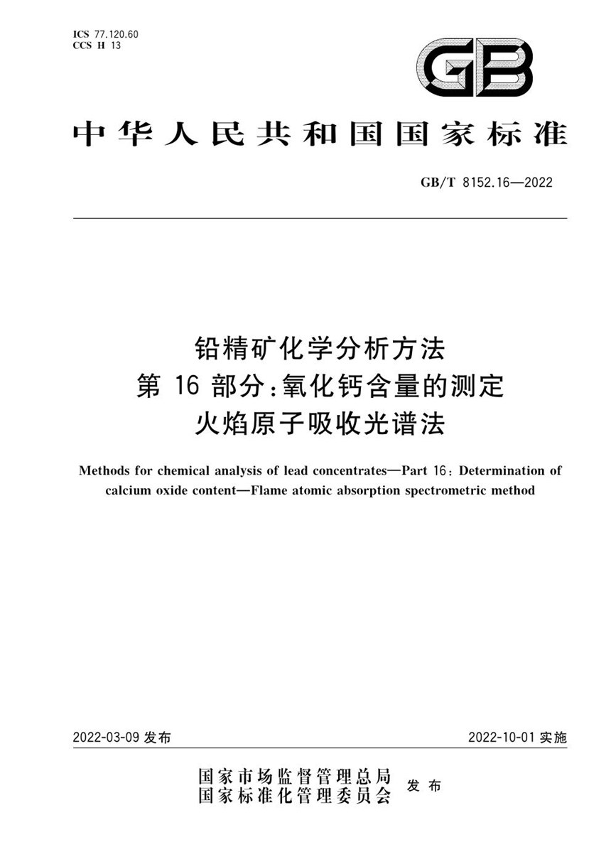 GBT 8152.16-2022 铅精矿化学分析方法 第16部分：氧化钙含量的测定 火焰原子吸收光谱法