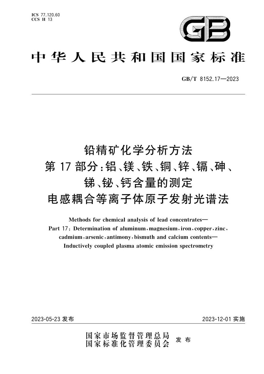 GBT 8152.17-2023 铅精矿化学分析方法 第17部分：铝、镁、铁、铜、锌、镉、砷、锑、铋、钙含量的测定 电感耦合等离子体原子发射光谱法