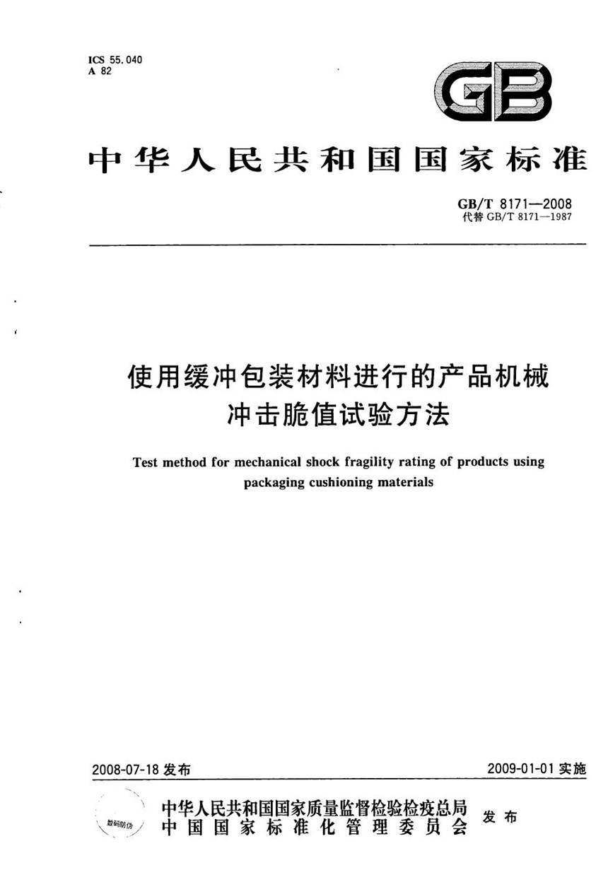 GBT 8171-2008 使用缓冲包装材料进行的产品机械冲击脆值试验方法