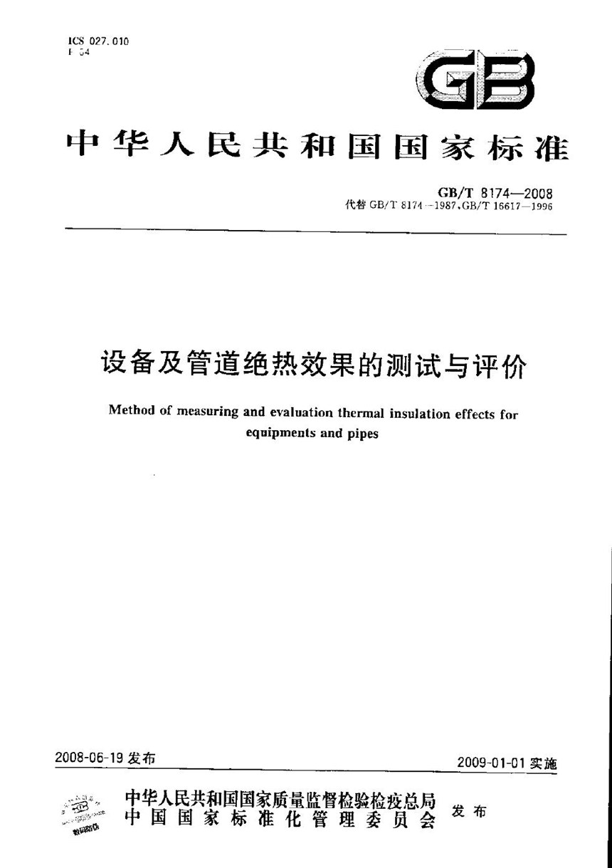 GBT 8174-2008 设备及管道绝热效果的测试与评价