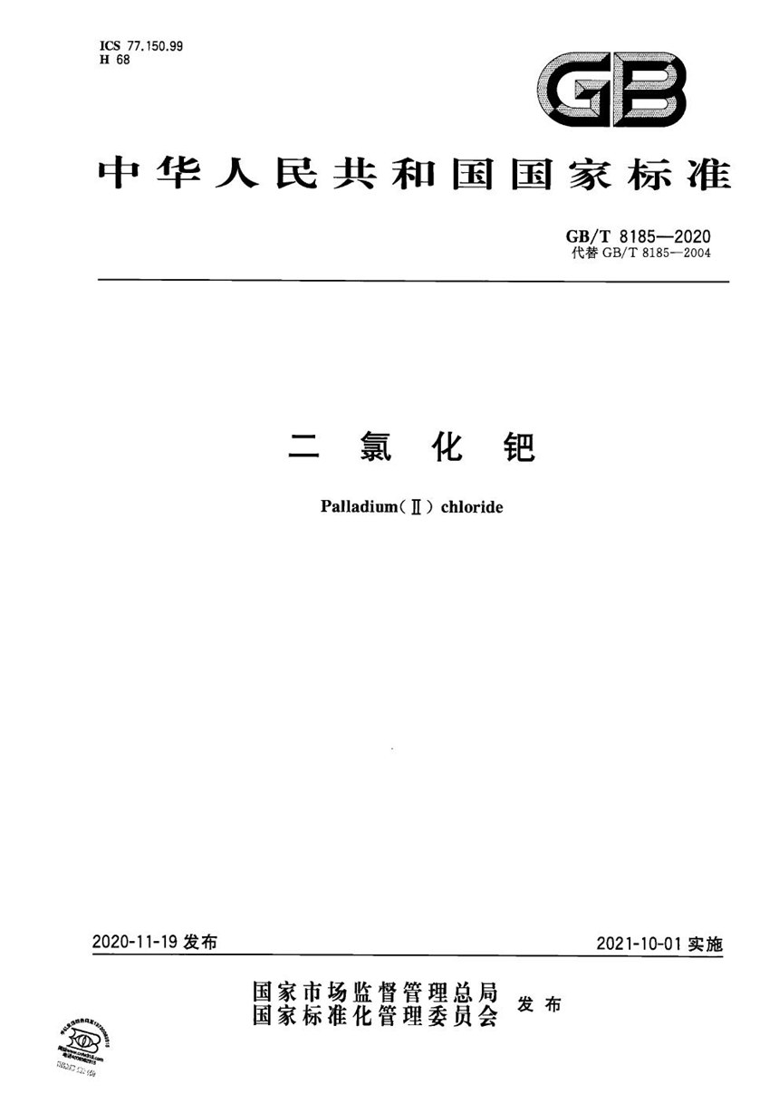 GBT 8185-2020 二氯化钯