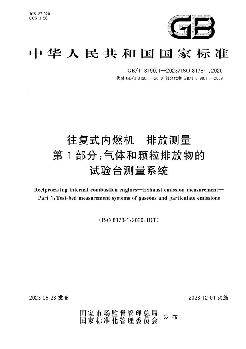 GBT 8190.1-2023 往复式内燃机 排放测量 第1部分：气体和颗粒排放物的试验台测量系统