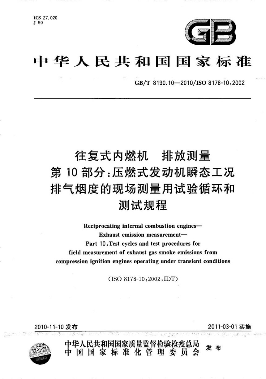 GBT 8190.10-2010 往复式内燃机  排放测量  第10部分：压燃式发动机瞬态工况排气烟度的现场测量用试验循环和测试规程