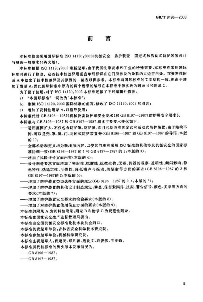 GBT 8196-2003 机械安全  防护装置  固定式和活动式防护装置设计与制造一般要求