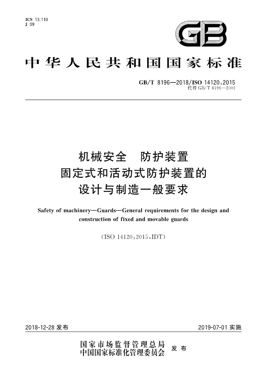 GBT 8196-2018 机械安全  防护装置  固定式和活动式防护装置的设计与制造一般要求