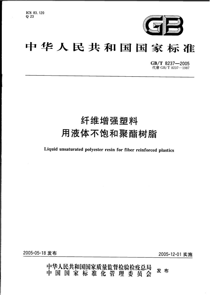 GBT 8237-2005 纤维增强塑料用液体不饱和聚酯树脂