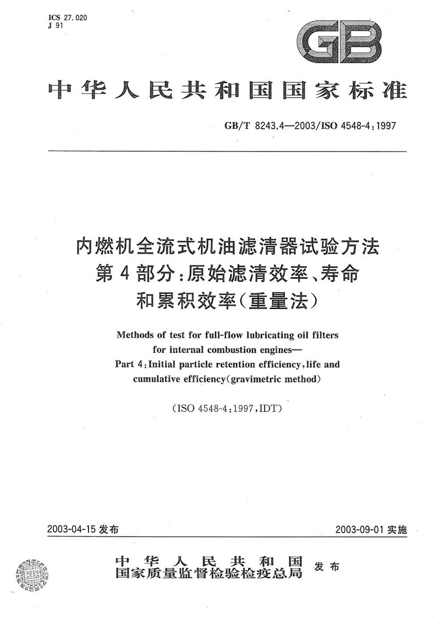 GBT 8243.4-2003 内燃机全流式机油滤清器试验方法  第4部分: 原始滤清效率、寿命和累积效率(重量法)