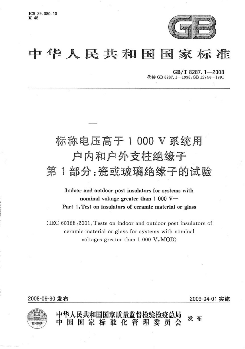 GBT 8287.1-2008 标称电压高于1000V系统用户内和户外支柱绝缘子  第1部分：瓷或玻璃绝缘子的试验