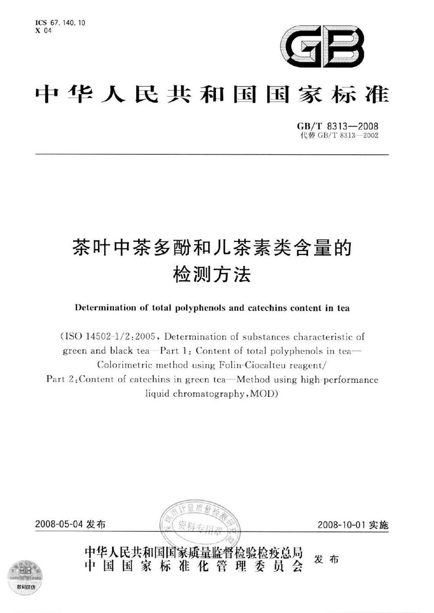 GBT 8313-2008 茶叶中茶多酚和儿茶素类含量的检测方法