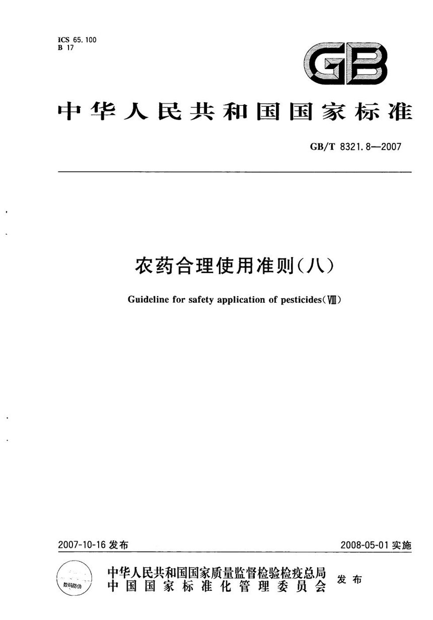 GBT 8321.8-2007 农药合理使用准则(八)